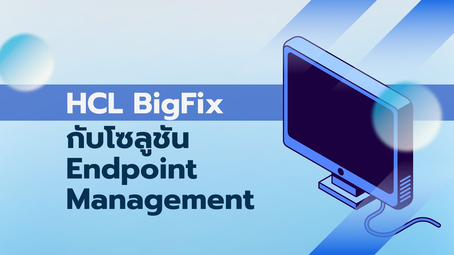 HCL BigFix 